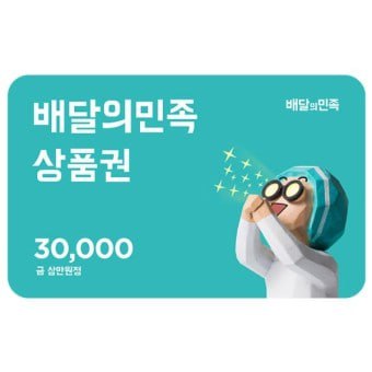 배달의민족 상품권 3만원권/온라인